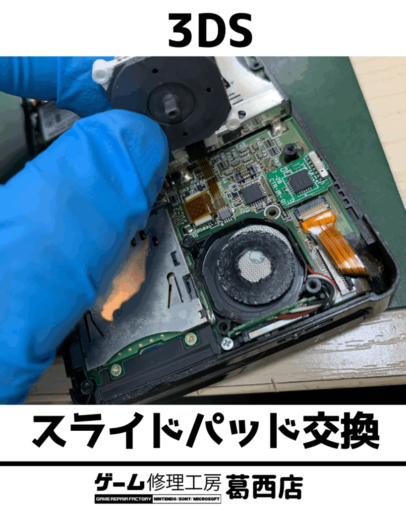 3DSスライドパッド交換