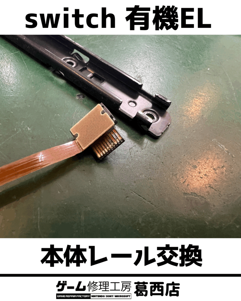 Switch OLED 本体レール交換