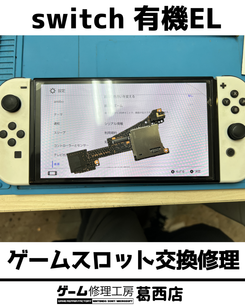 Switch有機EL ゲームスロット交換修理