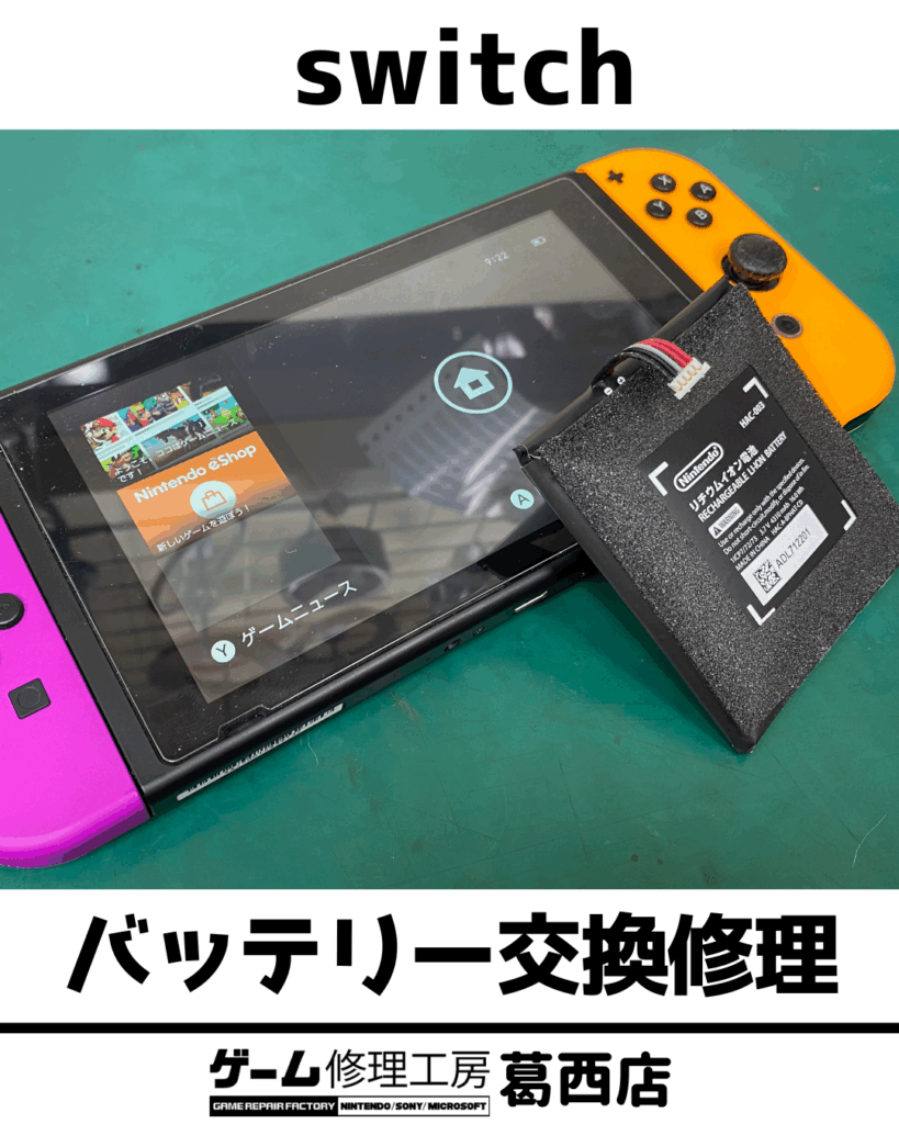 Switch 膨張バッテリーの交換