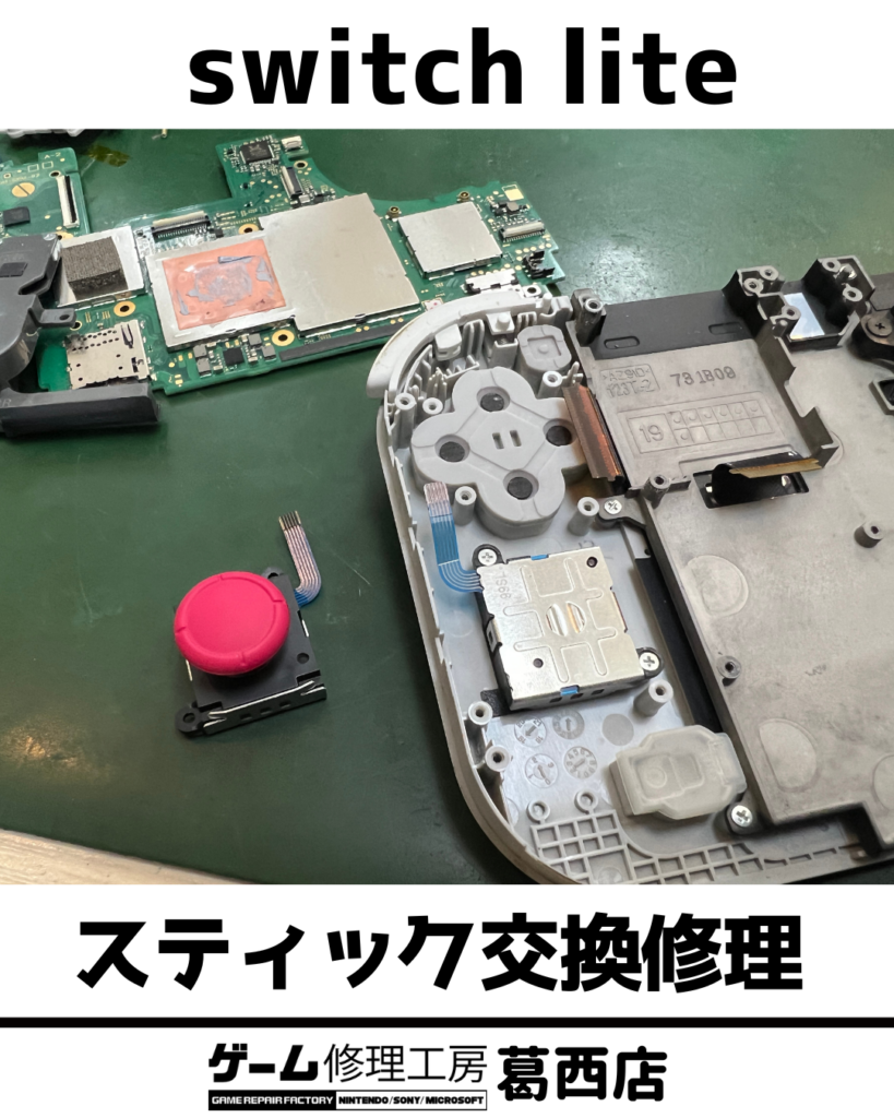 SwitchLiteスティック交換分解作業