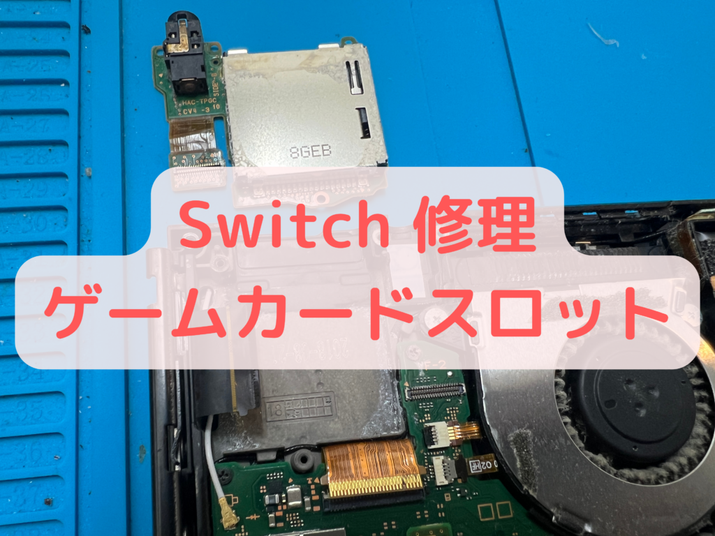 Switchゲームカードスロット交換修理