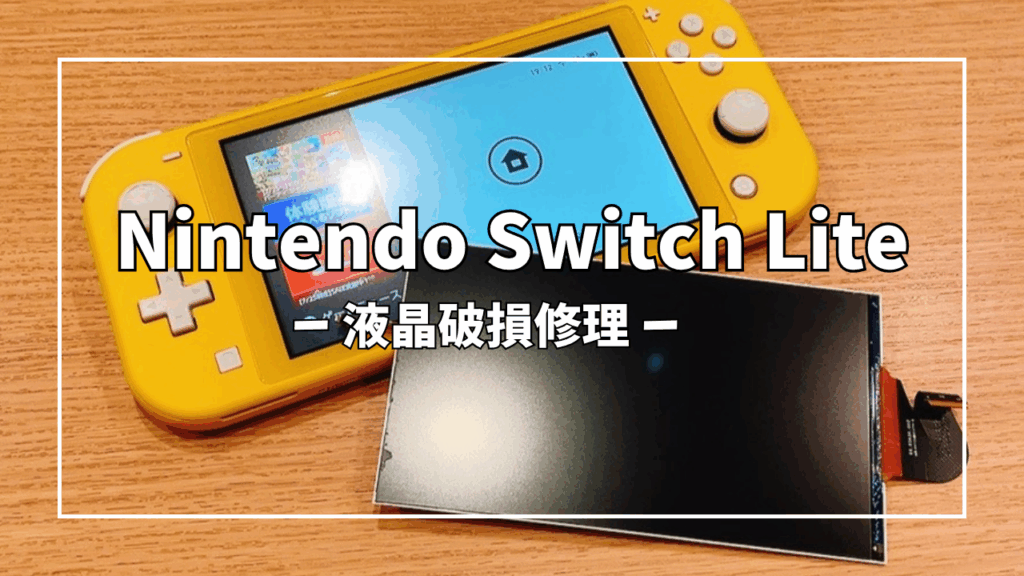 Nintendo Switch Lite(ニンテンドー スイッチ ライト)液晶破損