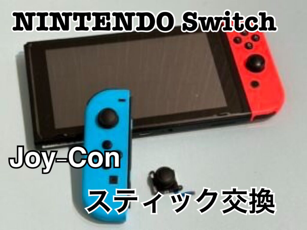 押し込みが効かない！Nintendo switch(ニンテンドースイッチ)Joy-con