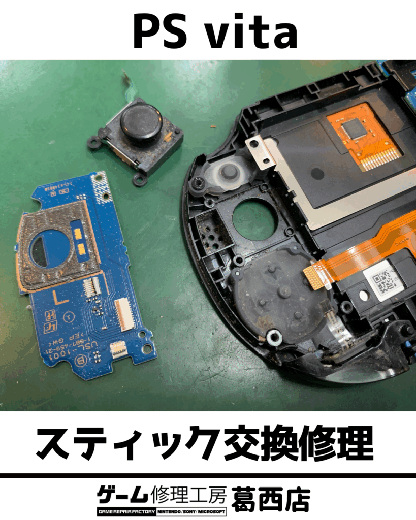 PS Vita スティック交換修理