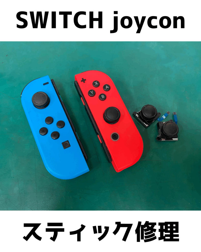 Joy-Conスティック交換