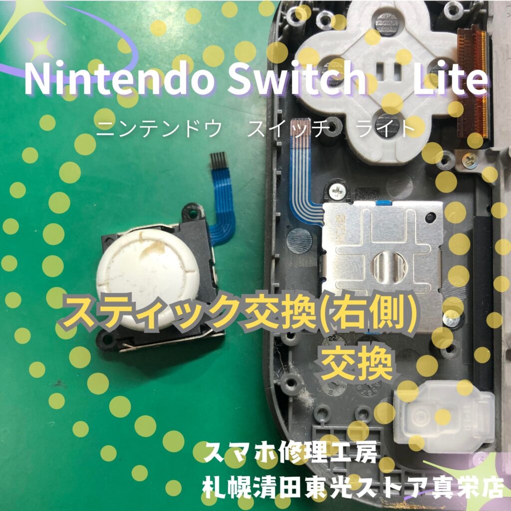 Switch Lite スティック交換(右側)の交換は「ゲーム修理工房 札幌清田