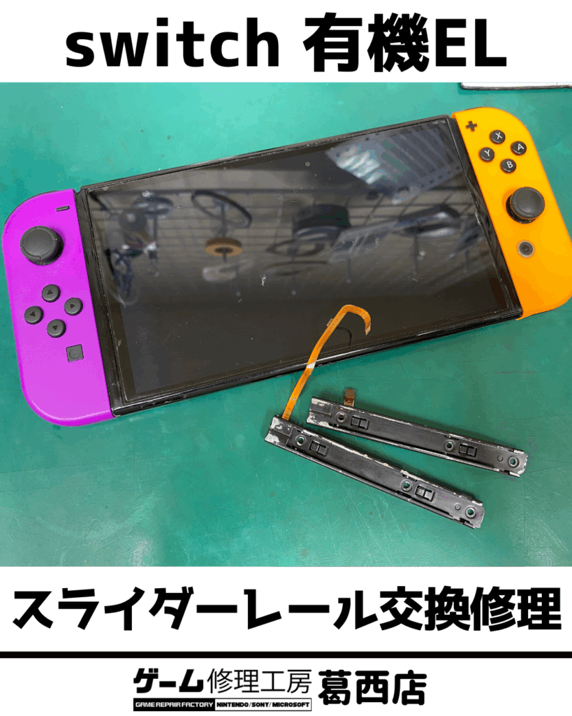 Switch有機ELスライダーレール交換