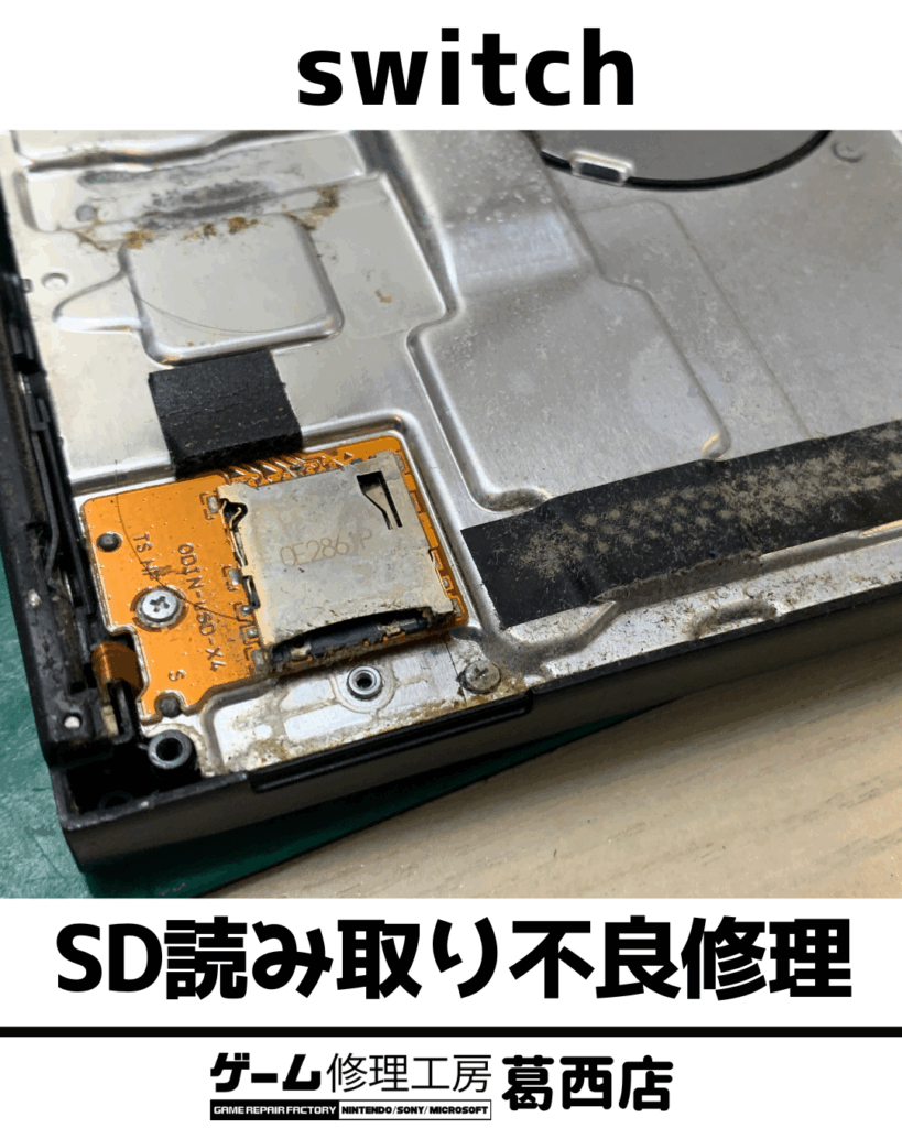 Switch SDカードスロット修理