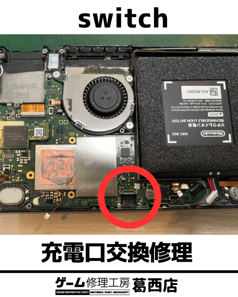 Switch 充電口交換修理