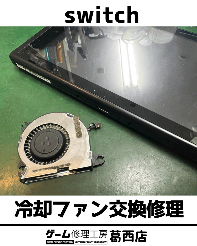 Switch冷却ファン交換