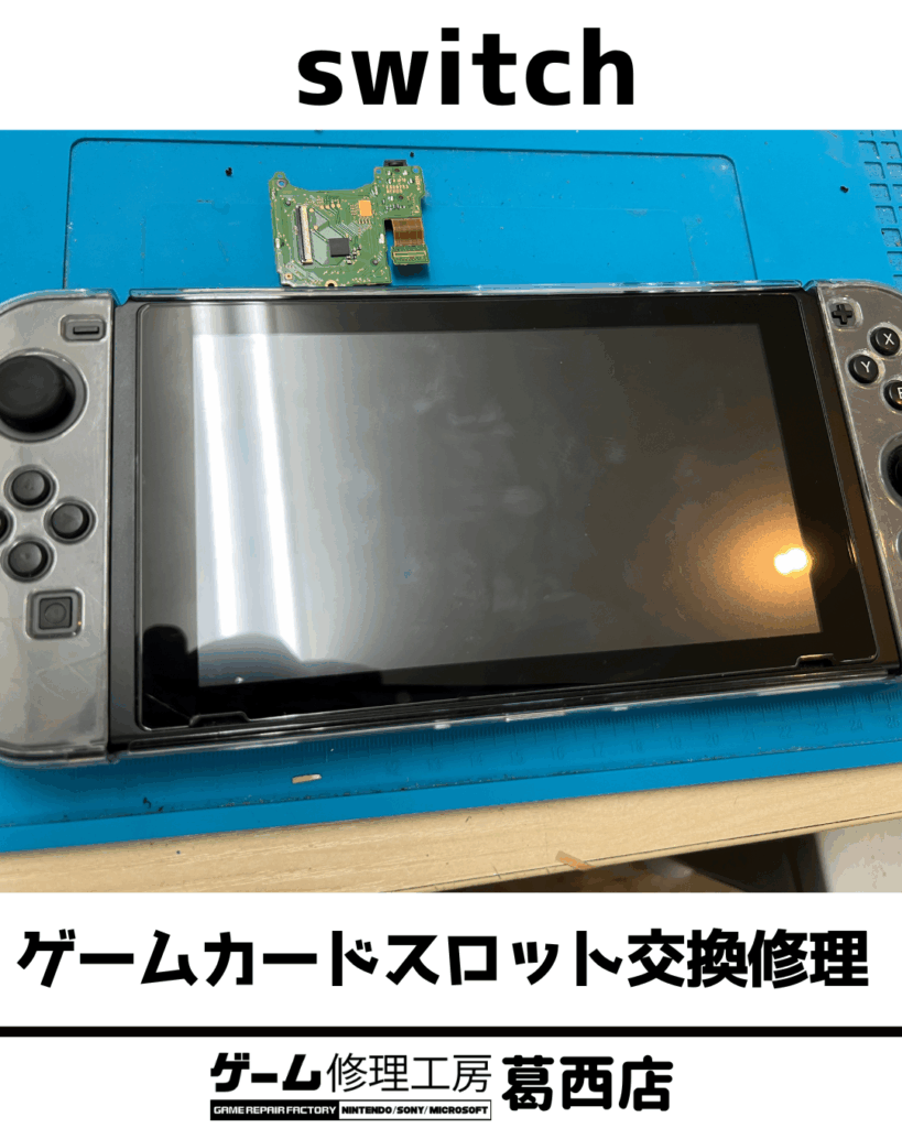 Switch ゲームスロット交換修理