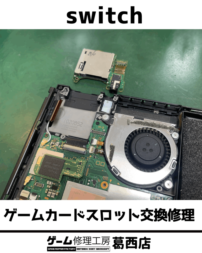 Switchゲームスロット交換