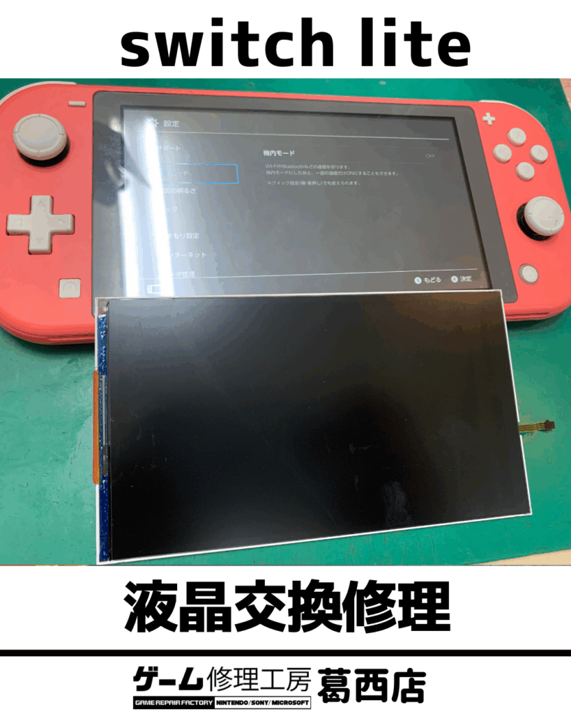 Switch Lite液晶交換