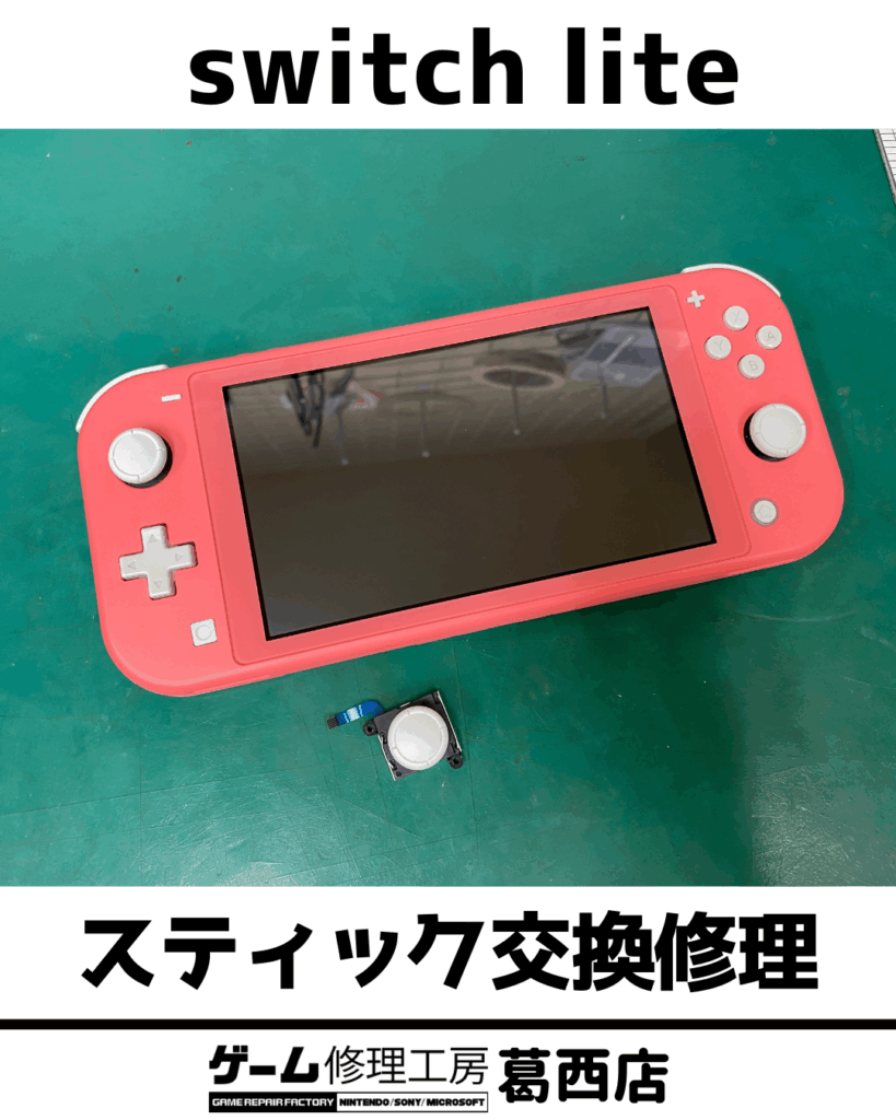 SwitchLiteスティック交換後