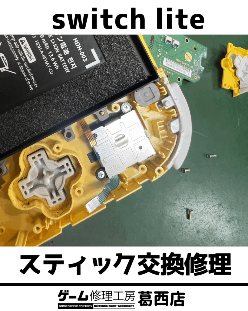 Switch Liteスティック交換修理