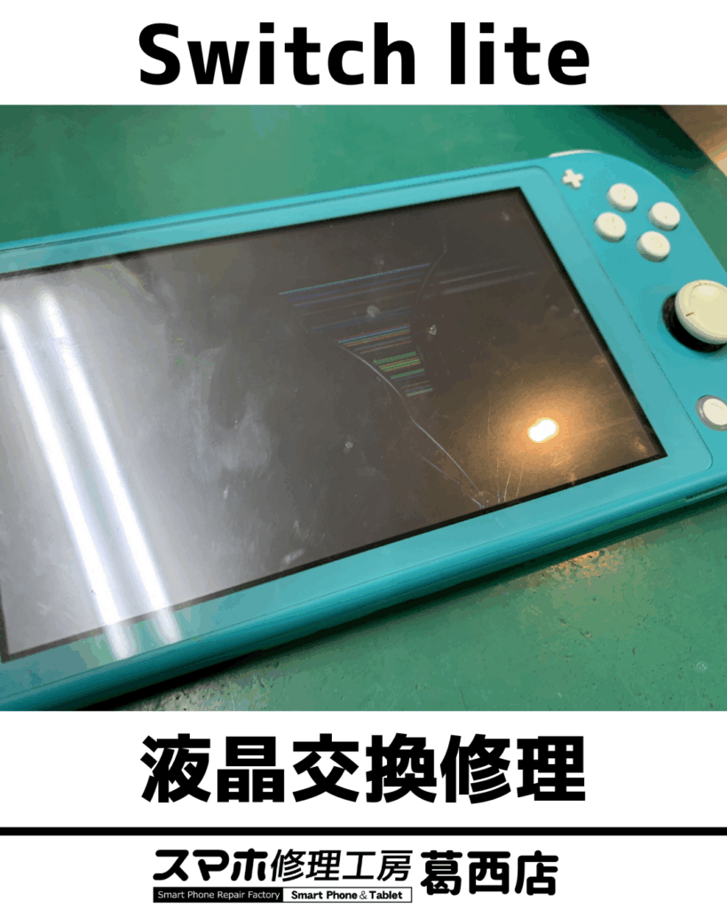 Switch Lite 液晶交換