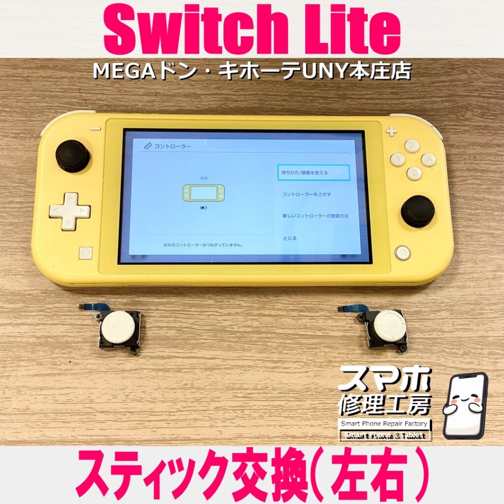 Switch Liteのスティックがあっちこっち勝手に動いてしまう😱 スイッチ