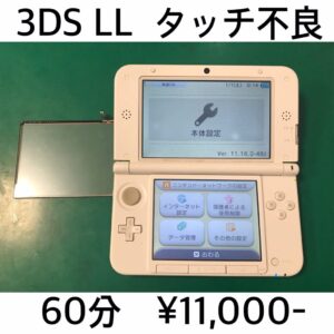 3DSLL-FP-20251127 | ゲーム修理工房
