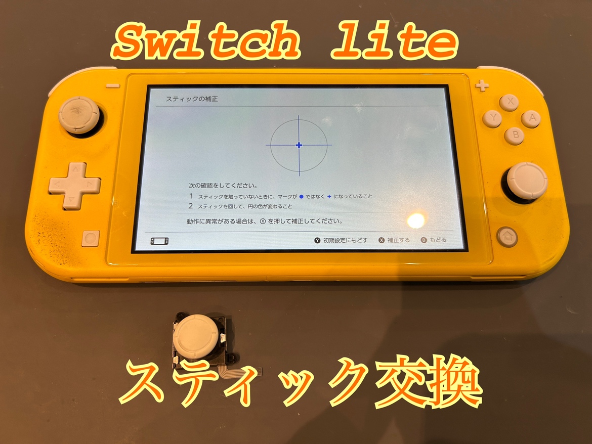 スティックが動かない？Nintendo switch lite(ニンテンドースイッチ