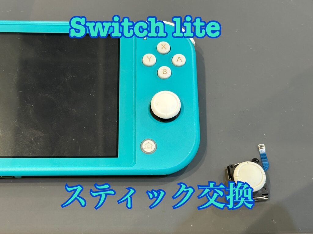 Nintendo Switch Lite （液晶パネル，スティック交換） スティックが勝手に動く！Nintendo switch lite(ニンテンドースイッチ