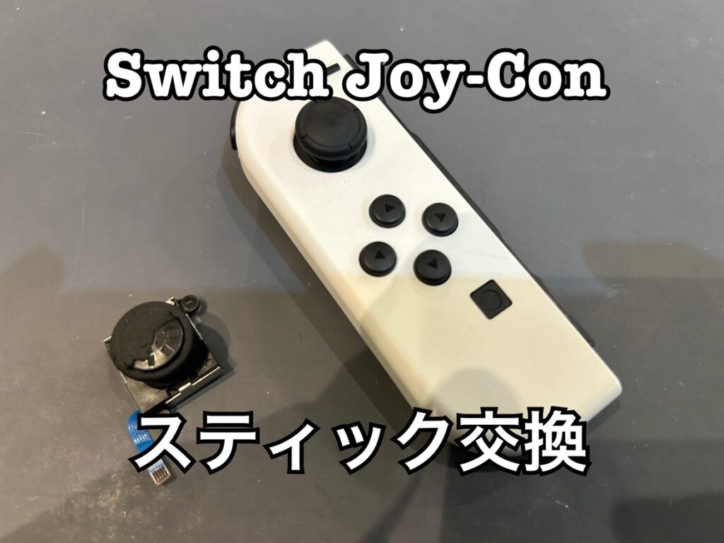 スティックの押し込みが反応しない！Nintendo switch(ニンテンドー
