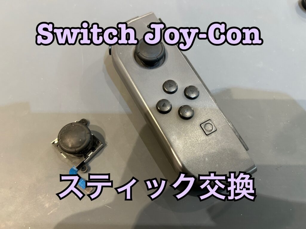 スティックが一方向にしか動かない？Nintendo switch(ニンテンドー