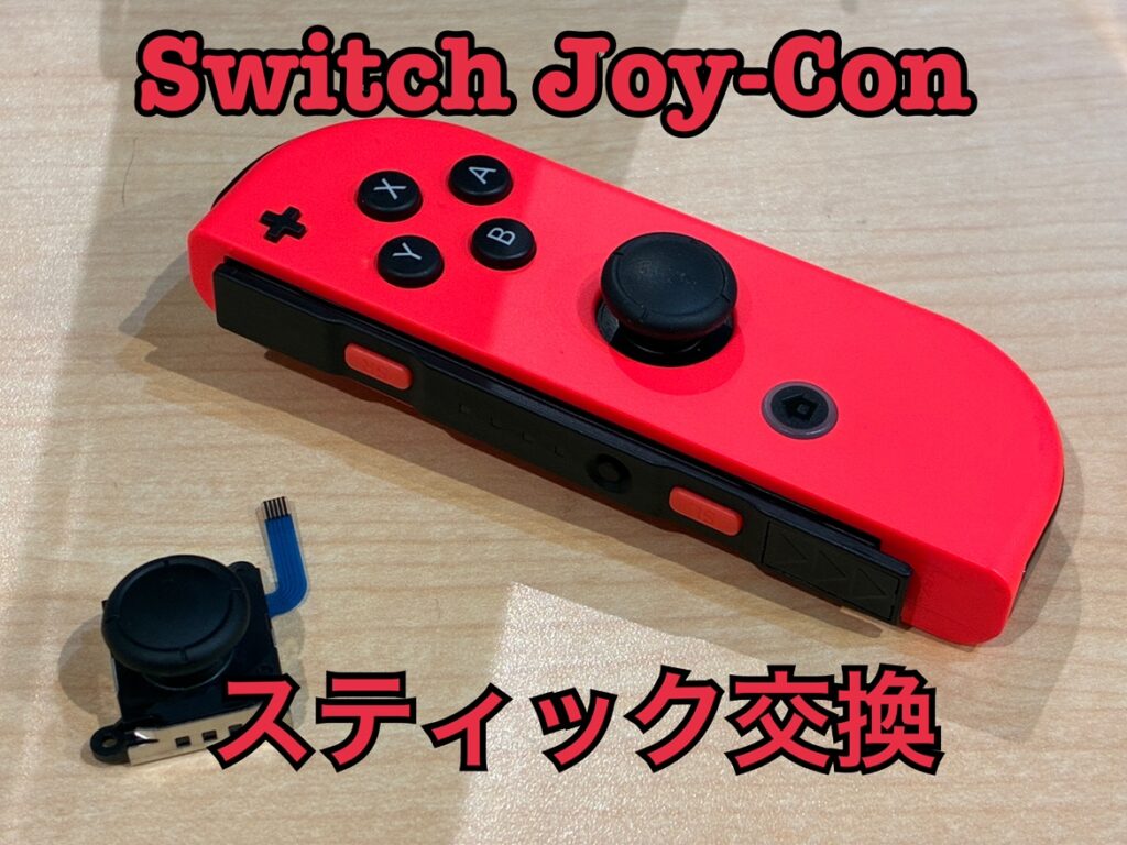 スティックの押し込みが効かない！Nintendo switch(ニンテンドー
