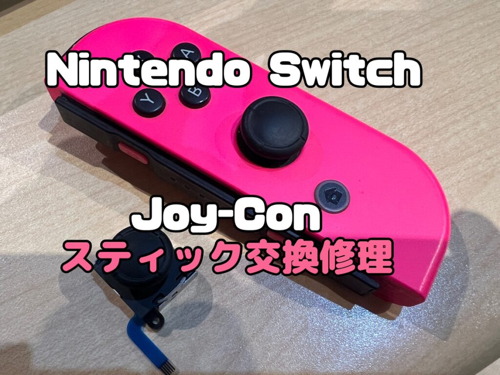 右スティックの上下の反応が悪い！Nintendo switch(ニンテンドー