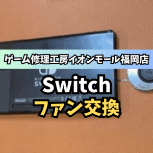 Switch2 スティック修理 (1) | ゲーム修理工房