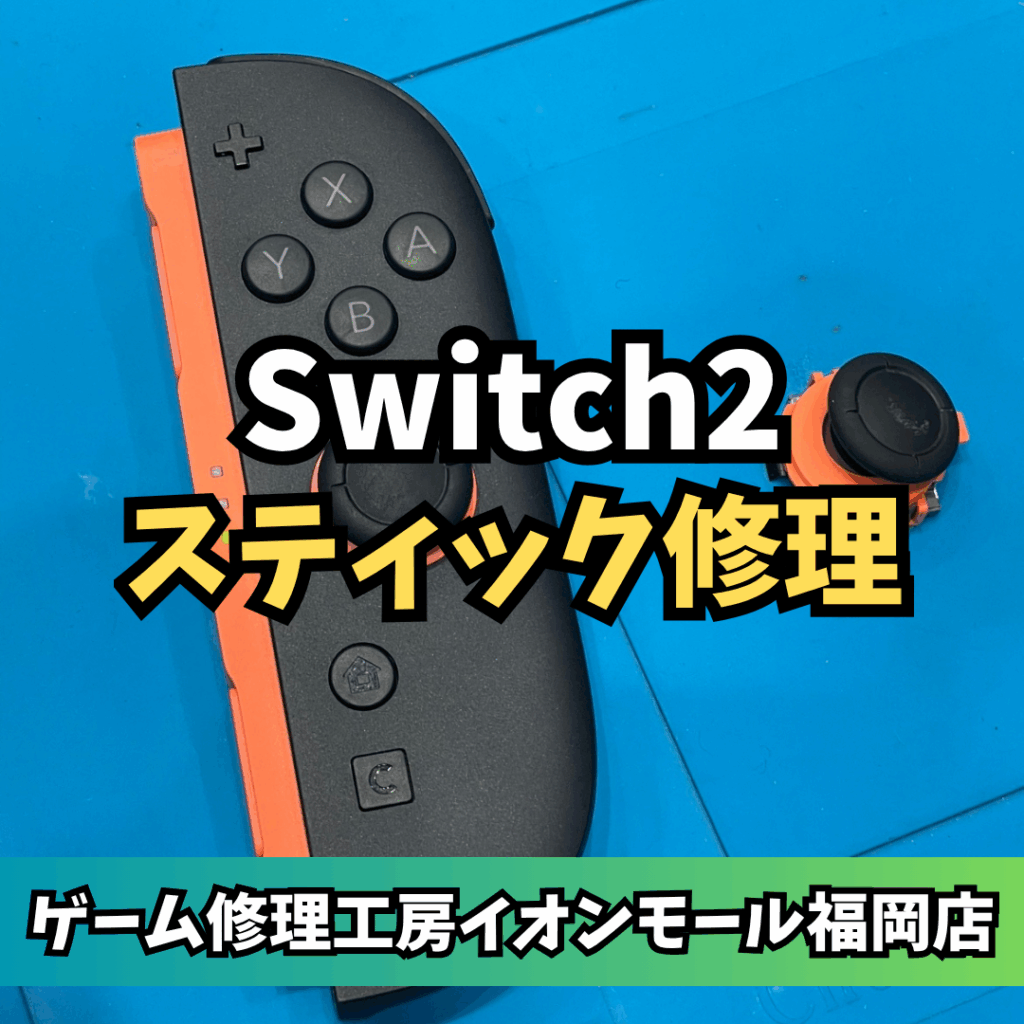 Switch2のスティック修理をしました｜ゲーム修理工房 イオンモール福岡