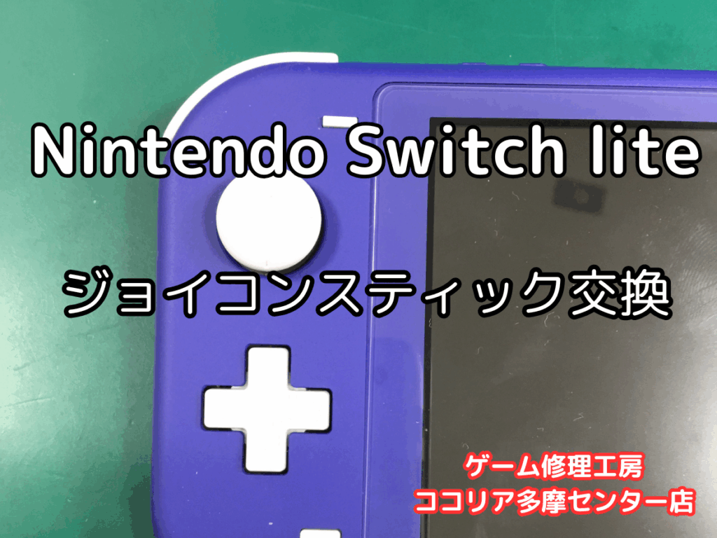 Nintendo Switch Lite スティックが勝手に動く？🎮左スティック交換で