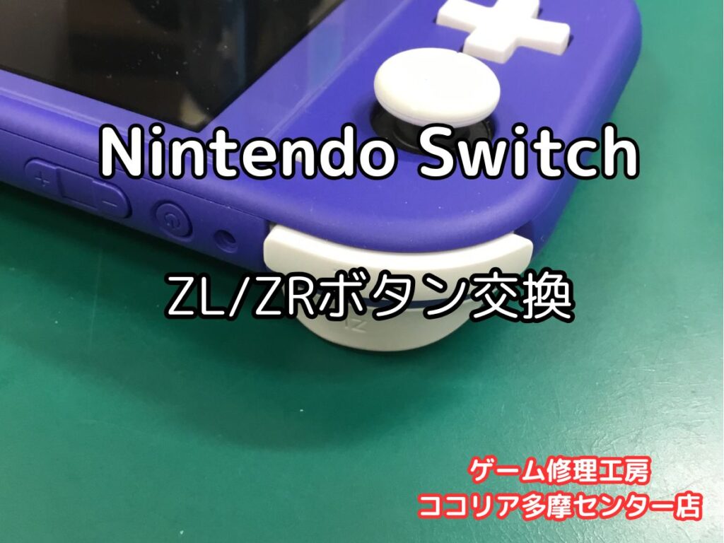 Nintendo Switch Lite ターコイズ　音量＋ボタン不具合 SwitchLite 修理 八王子】 Lボタン押すとスリープになってしまうSwitch