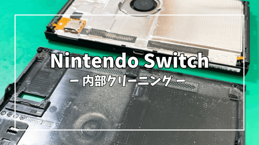 Nintendo Switch(ニンテンドー スイッチ)内部クリーニングはゲーム修理