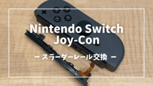 96336CD2-70C1-4EB9-B493-D42DD7C93A65 | ゲーム修理工房