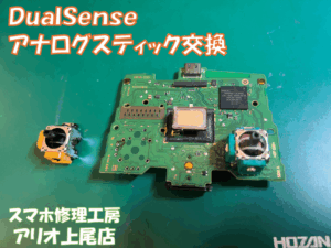 DualSenseスティック交換 | ゲーム修理工房