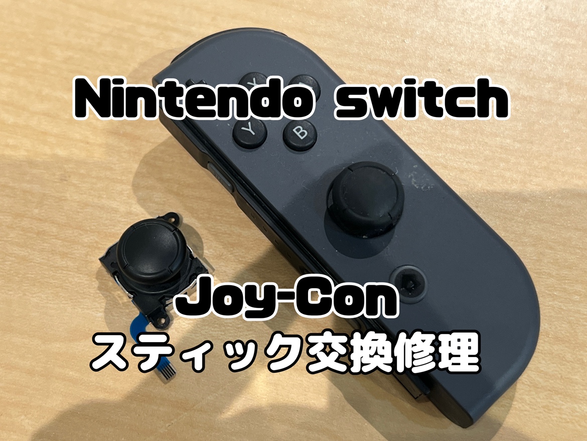 触っていないのにキャラクターが勝手に動く！Nintendo switch