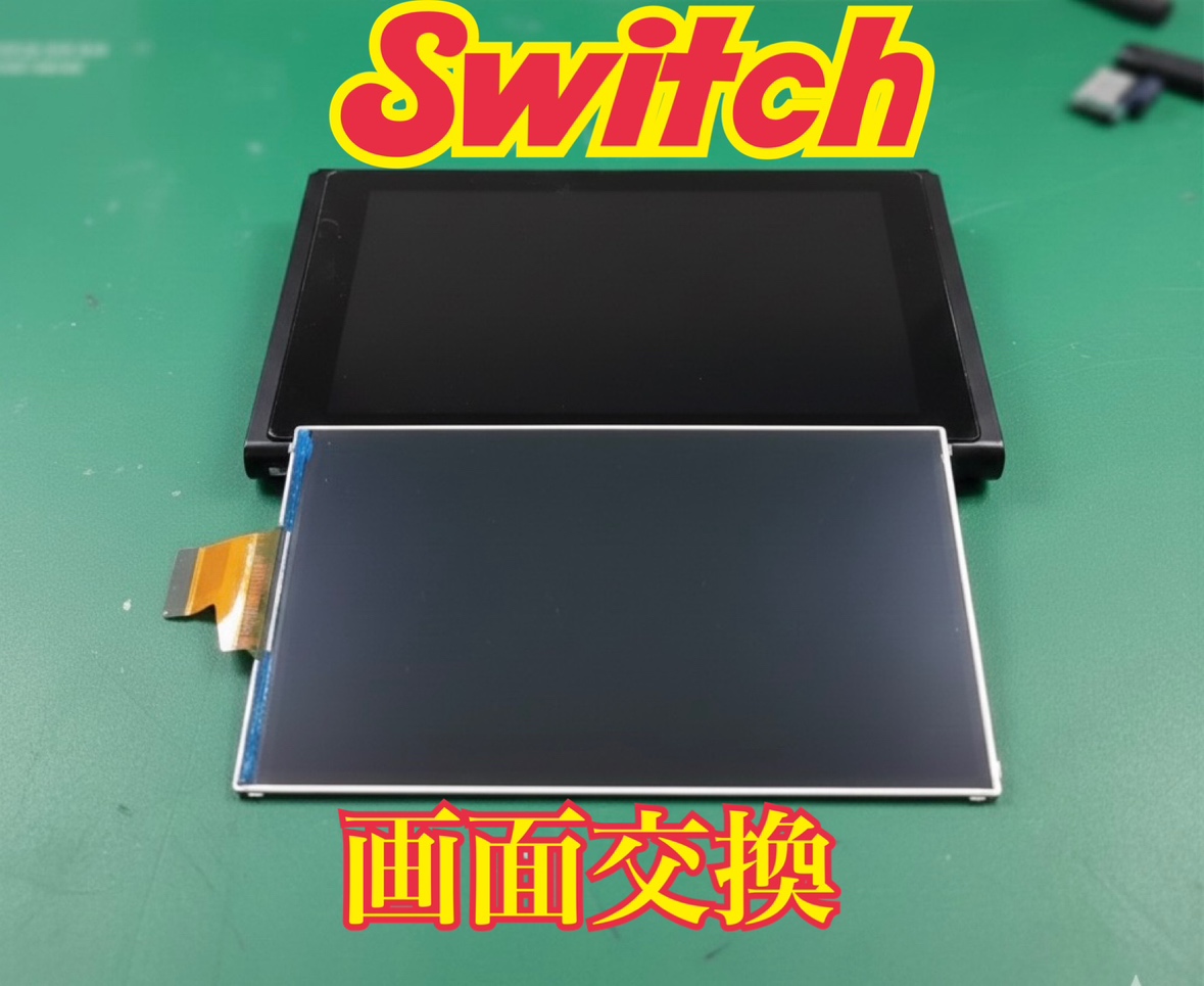 Nintendo switch (ニンテンドースイッチ)の画面交換修理ならゲーム修理