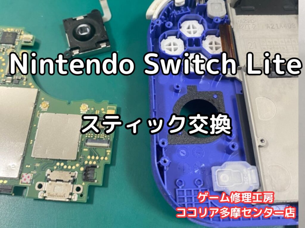 Nintendo Switch Lite（スイッチライト）スティックが折れた？ 操作