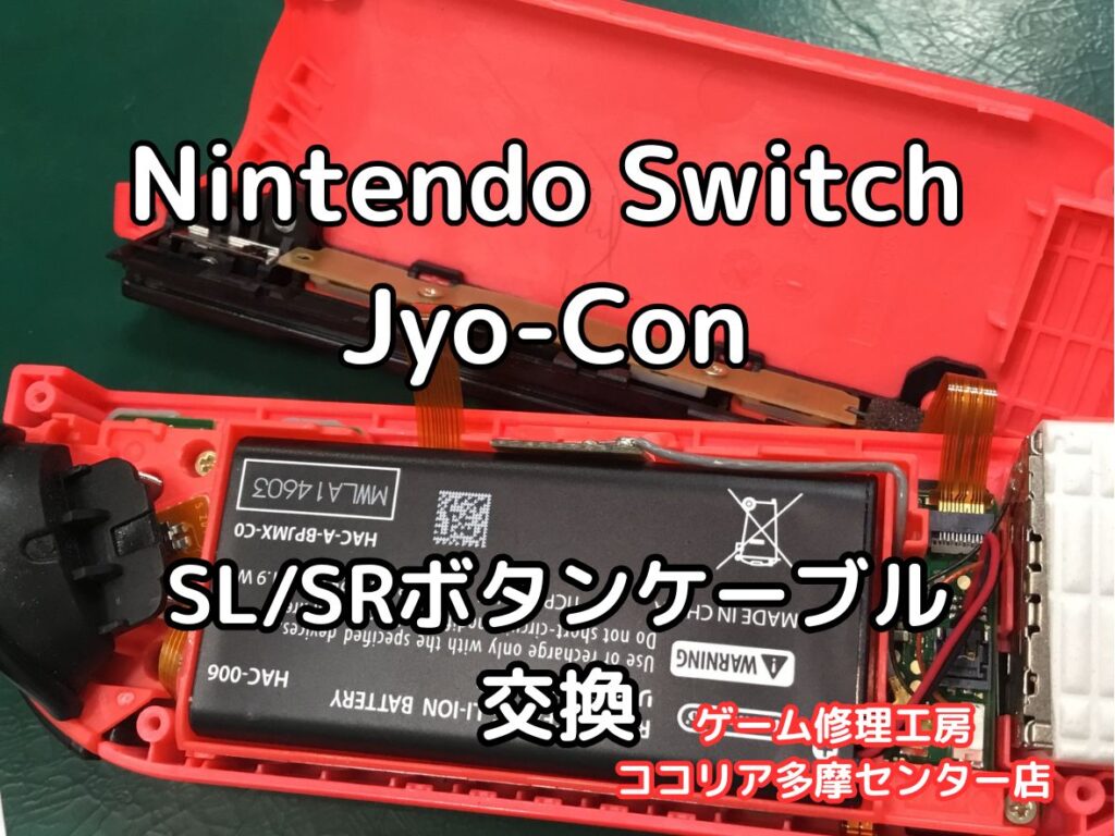 Nintendo Switch（ニンテンドースイッチ）ジョイコンのSL／SRボタンが