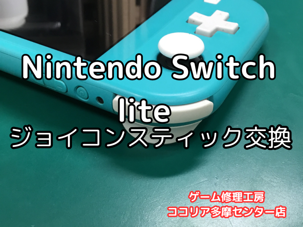 Nintendo Switch Lite（ニンテンドースイッチライト）スティックの反応