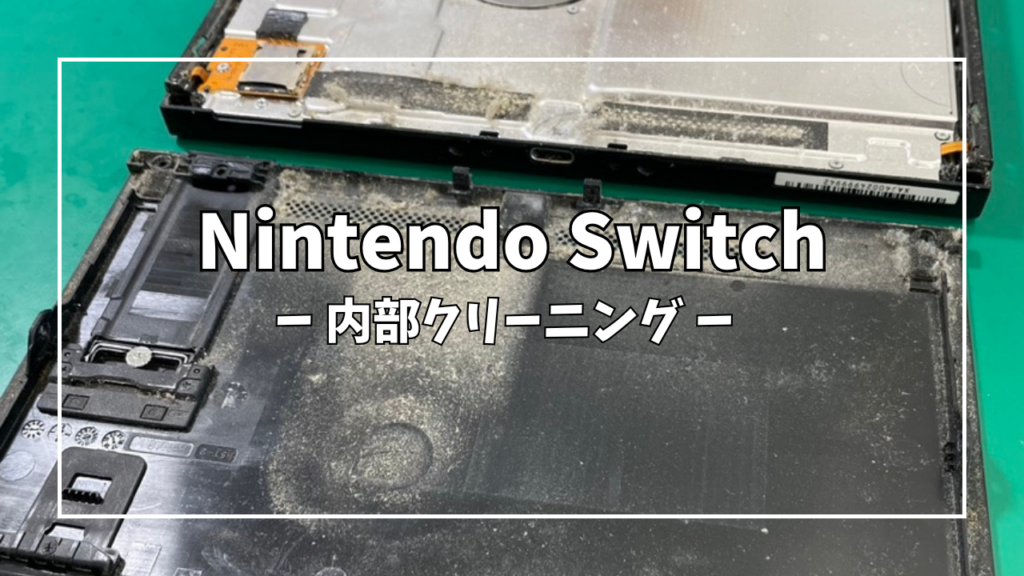 Nintendo Switch(ニンテンドー スイッチ)内部クリーニングはゲーム修理