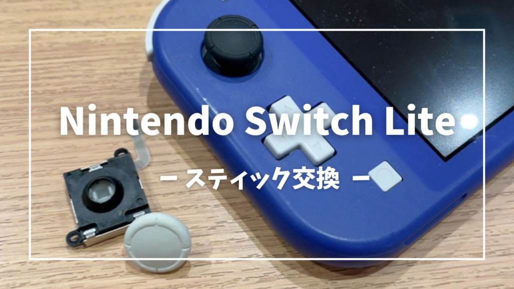 Nintendo Switch Lite 青※修理用スティックおまけ Nintendo Switch