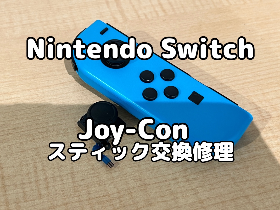 左スティックが上下に反応しない！Nintendo switch(ニンテンドー