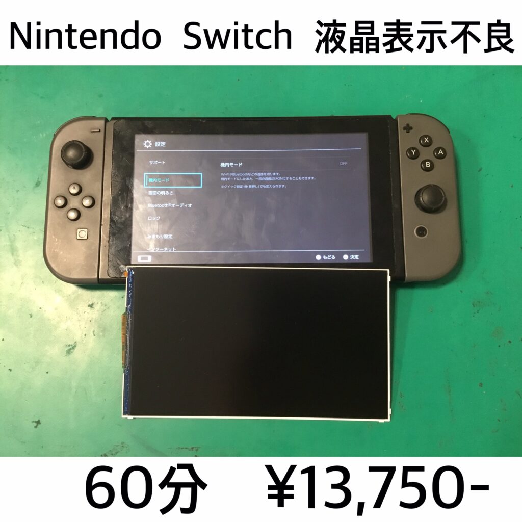 京都市よりご来店！！ Nintendo Switch 液晶表示不良修理依頼