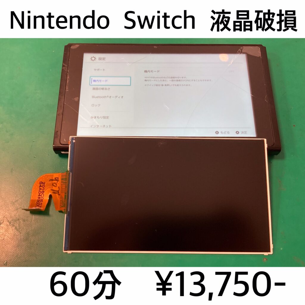 Nintendo Switch 本体（表示不良） システムが破損/故障したNintendo Switch修理も修理可能です