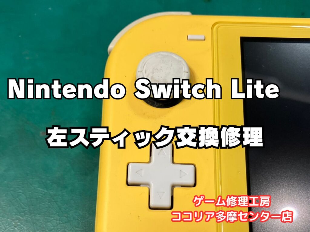 Nintendo Switch Lite（ニンテンドースイッチライト）の左スティック