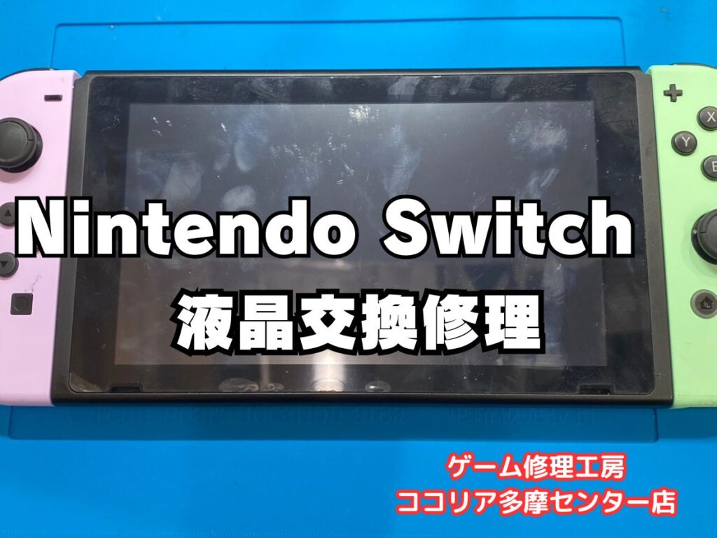 Nintendo Switch(ニンテンドースイッチ）の画面が壊れたら修理をご検討