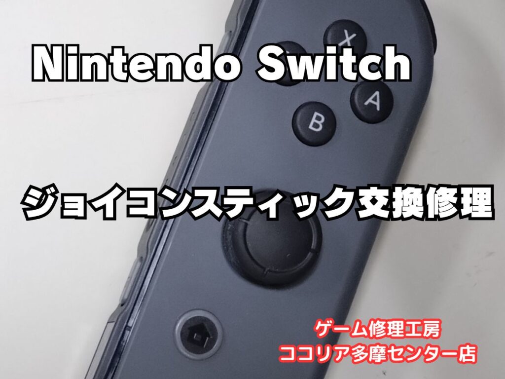 操作ミスの原因はここかも？Nintendo Switch ジョイコンスティック交換