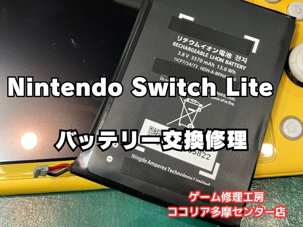 Nintendo Switch Lite（ニンテンドースイッチライト）のバッテリー交換